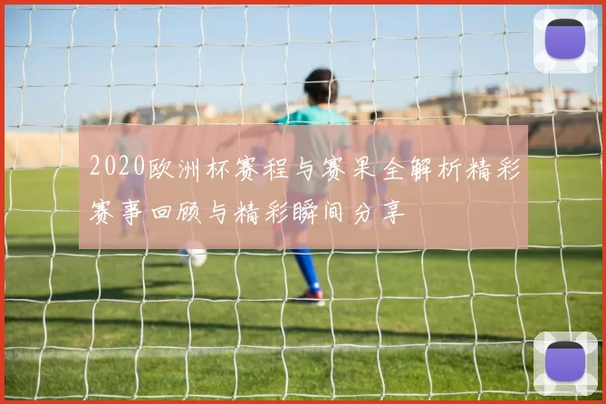 2020欧洲杯赛程与赛果全解析精彩赛事回顾与精彩瞬间分享