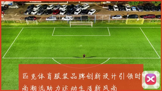 匹克体育服装品牌创新设计引领时尚潮流助力运动生活新风尚