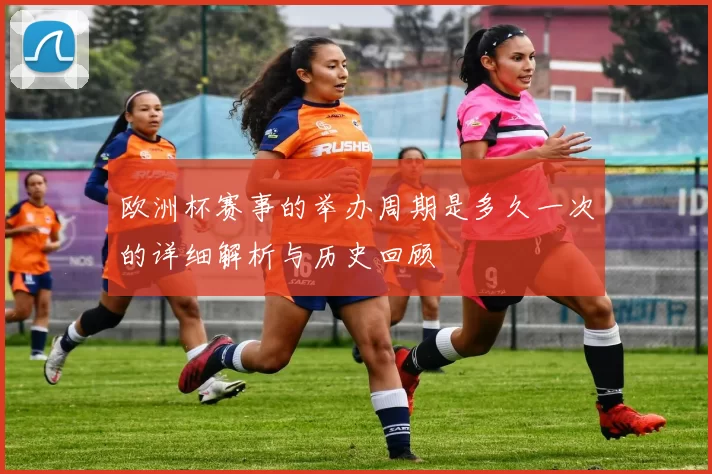 欧洲杯赛事的举办周期是多久一次的详细解析与历史回顾